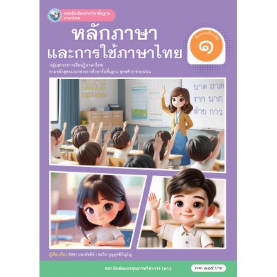 หนังสือเรียนรายวิชาพื้นฐาน ภาษาไทย หลักภาษาและการใช้ภาษาไทย ชั้นประถมศึกษาปีที่ 1 (ฉบับ อญ.)